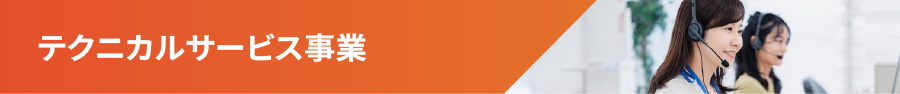 テクニカルサービス事業