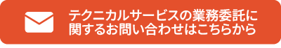 テクニカルサービス事業に関するお問い合わせはこちら