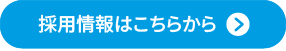 採用情報はこちら