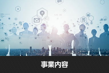 事業内容