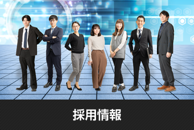 採用情報