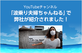 「波乗り夫婦ちゃんねる」で当社を紹介していただきました。